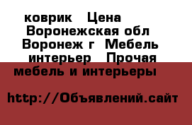 коврик › Цена ­ 990 - Воронежская обл., Воронеж г. Мебель, интерьер » Прочая мебель и интерьеры   